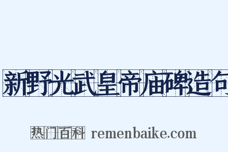 新野光武皇帝庙碑造句是什么意思的图片